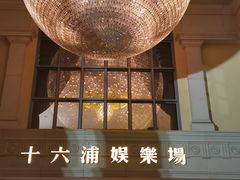 -澳门十六浦索菲特大酒店
