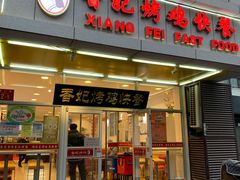 门面-香妃烤鸡(西单店)