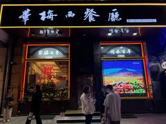 -华梅西餐厅(哈尔滨中央大街店)
