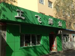 门面-正飞鲜奶(南湖一期店)