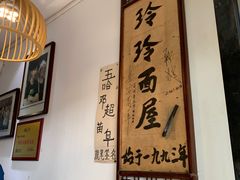 -玲玲面屋