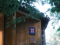-春风习习