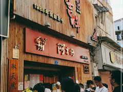 门面-阿吉仔(大元路店)