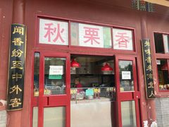 门面-秋栗香(地安门店)