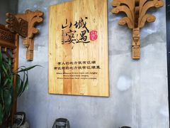 -山城遇宴·重庆江湖菜(五道口银谷大厦店)