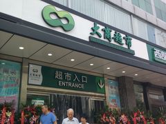 -大商超市(银岛店)