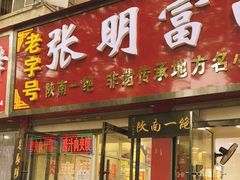 -张明富面皮店(东大街店)