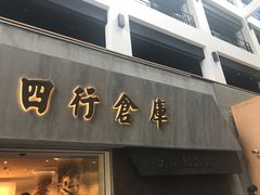 -上海四行仓库抗战纪念馆