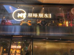 门面-顺峰顺水顺德菜(龙华店)