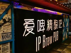 -爱啤精酿·民谣酒馆(滨江店)