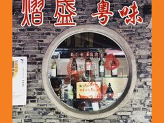 门面-熠盛粤味(永康路店)