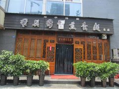 门面-华兴街煎蛋面(总店)