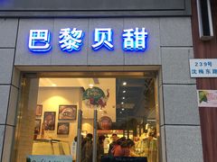 门面-巴黎贝甜(周浦海印店)