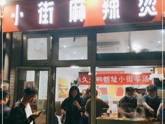 门面-郭记小街麻辣烫(南小街总店)
