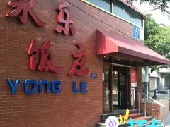 门面-永乐饭庄(安德路店)
