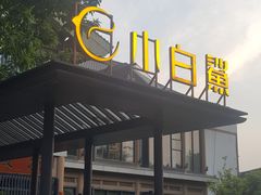 -小白鲨工夫潮膳(曲江店)