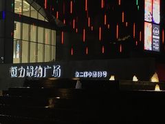 -恒力博纳广场
