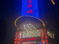 -快乐海鲜城(虎泉街店)