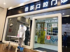 -岳辰齿科(浦东长泰店)