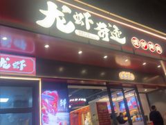 -龙虾奇迹(大华三路店)