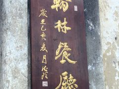 -喜洲翰林餐厅(董家百年老宅店)
