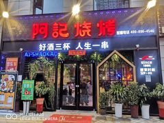门面-阿记烧烤(大兴新区店)