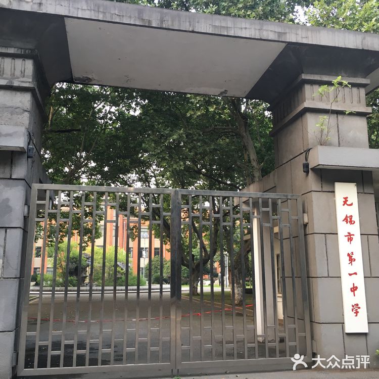 无锡市第一中学 心中的第一