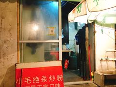 门面-小毛绝杀炒粉