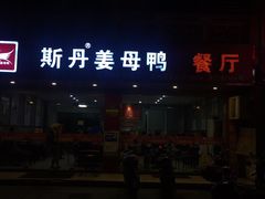 门面-斯丹姜母鸭·古法干香(涂门街总店)