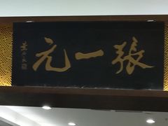 -张一元·(王府井店)