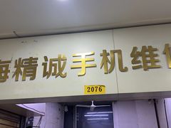 -上海精诚手机维修(环龙商场店)