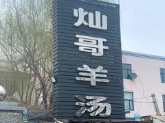 -灿哥羊汤(果园店)