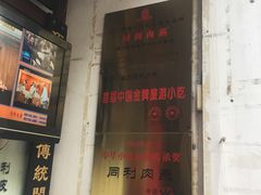 门面-同利肉燕老铺(澳门路店)