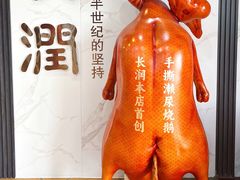 -长润·濑尿烧鹅