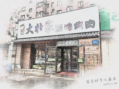 门面-大壮家原味烤肉(兴华北街店)