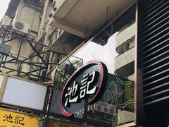 -池记(尖沙咀店)