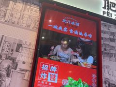 -肥汁米蘭香港米线(长宁来福士店)