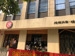 门面-炖物24章·顺时轻养茶(杭州大厦店)