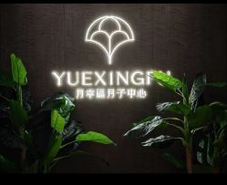 -月幸福月子中心(静安店)
