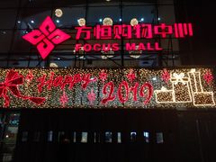 -方恒购物中心(望京小街店)