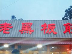 门面-老黑板筋(顺义总店)