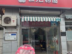 门面-三元梅园(永定路店)