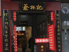 -蔡林记(汉街店)