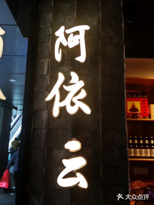 阿依云门面图片