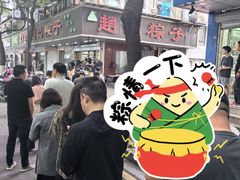 -赵记粽子(司前街店)