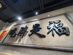 -胖姐社区老火锅(北京总店)