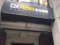 门面-东米西面(台北院子店)