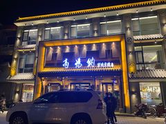 门面-高玛纳驴肉火烧(河间总店)