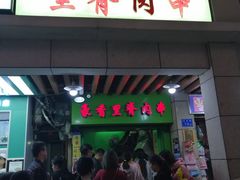 门面-豪香里脊肉串(大中路店)
