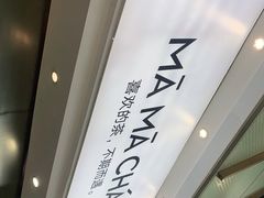 -MAMACHA妈妈茶(海信店)